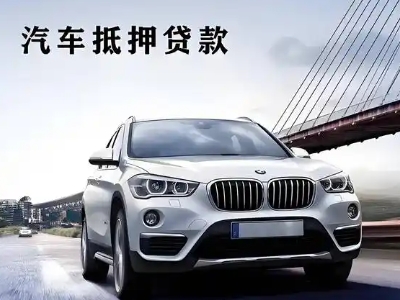 湄洲岛车抵贷如何办理押车和不押车?