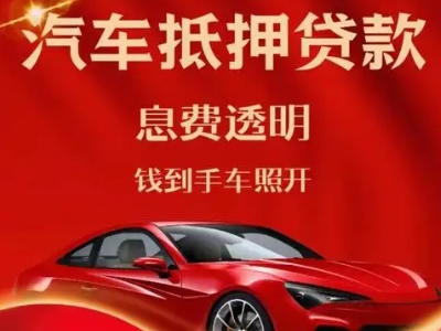 湄洲岛良好口碑的汽车抵押贷款公司推荐