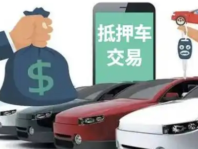 湄洲岛汽车抵押贷款通过率高